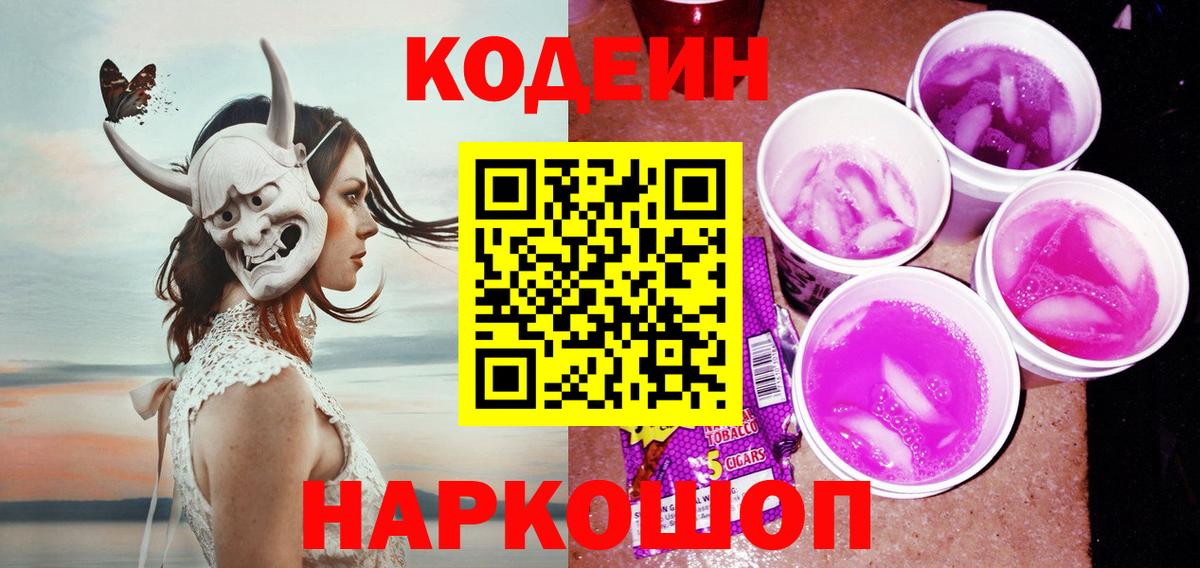 Codein напиток Lean (лин) Иваново