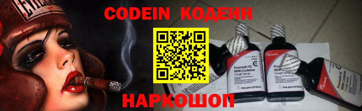 Кодеин Purple Drank  Вход с VPN  Иваново  Кодеин Purple Drank 